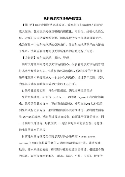 高尔夫球场果岭的管理