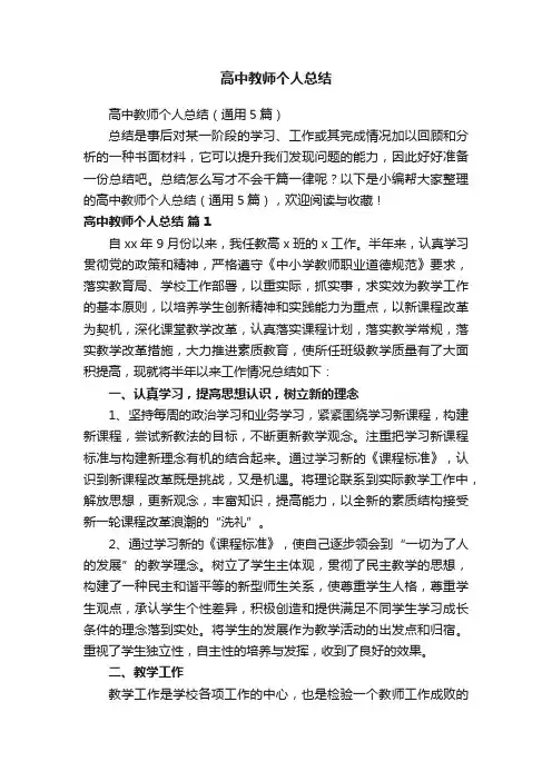 高中教师个人总结（通用5篇）