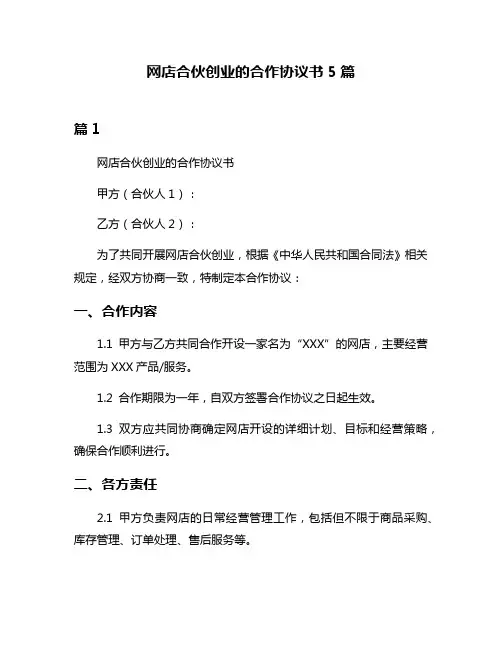 网店合伙创业的合作协议书5篇