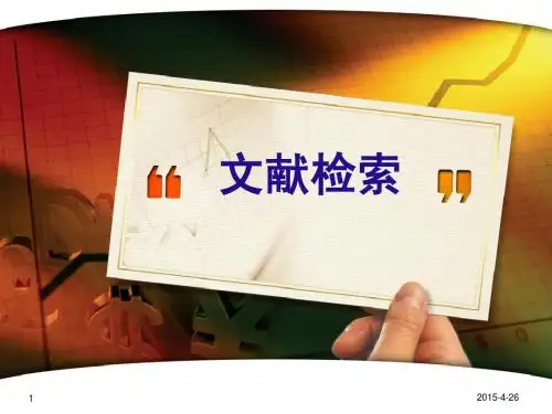 文献检索(第一讲)