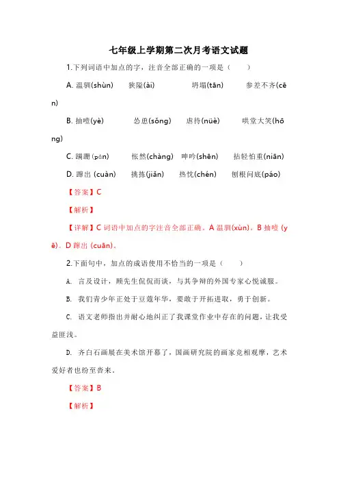 七年级语文上册第二次月考名校测试卷(附答案) (二)