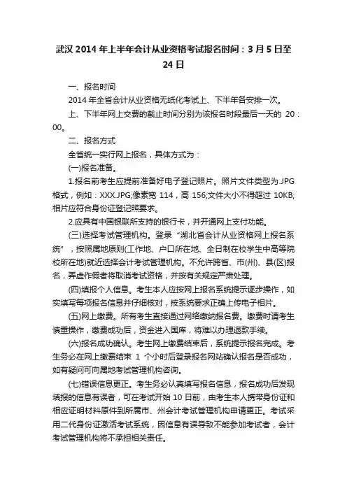 武汉2014年上半年会计从业资格考试报名时间：3月5日至24日