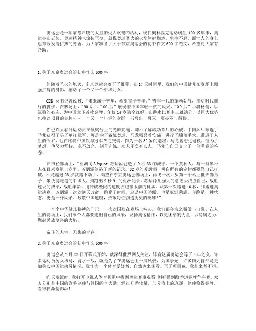 关于东京奥运会的初中作文600字【8篇】