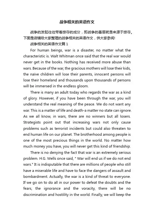 战争相关的英语作文