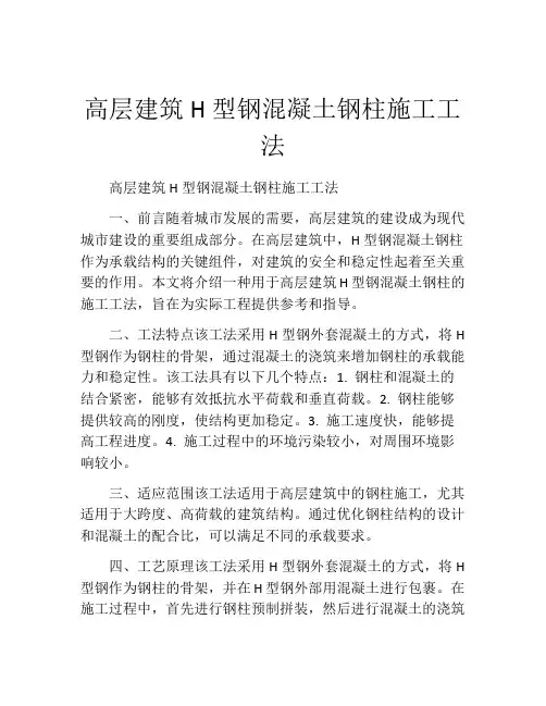 高层建筑H型钢混凝土钢柱施工工法
