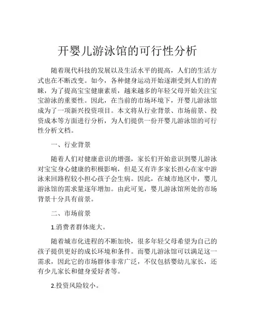 开婴儿游泳馆的可行性分析