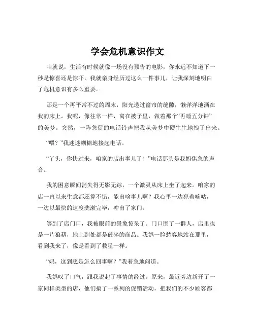 学会危机意识作文