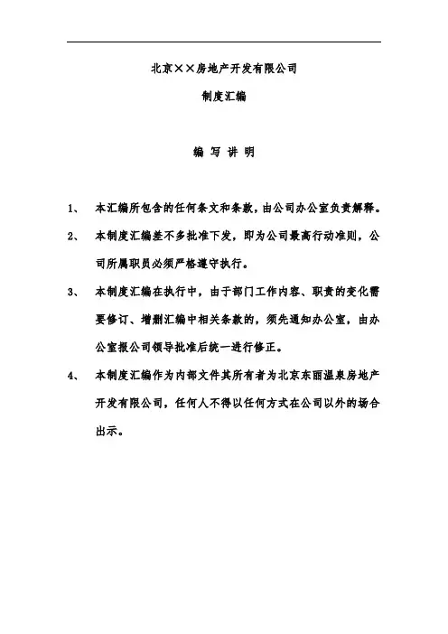 北京房地产公司规章制度汇编