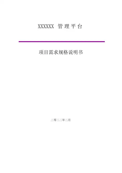 软件项目需求规格说明书(模板)