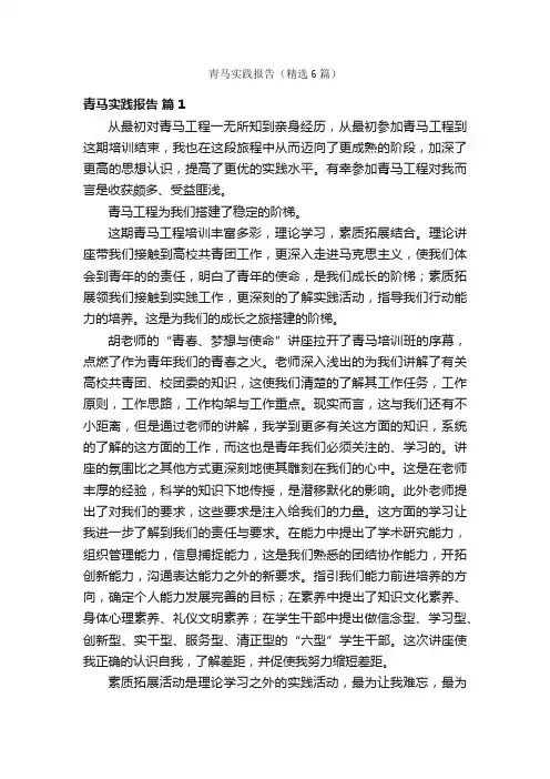 青马实践报告（精选6篇）