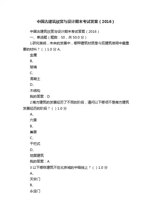 中国古建筑欣赏与设计期末考试答案（2016）