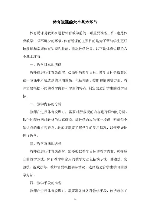 体育说课的六个基本环节