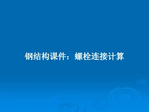 钢结构课件：螺栓连接计算PPT教案