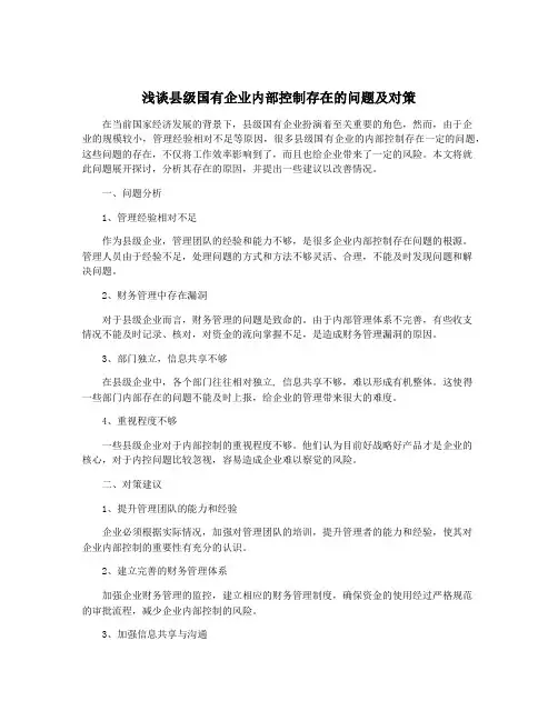 浅谈县级国有企业内部控制存在的问题及对策