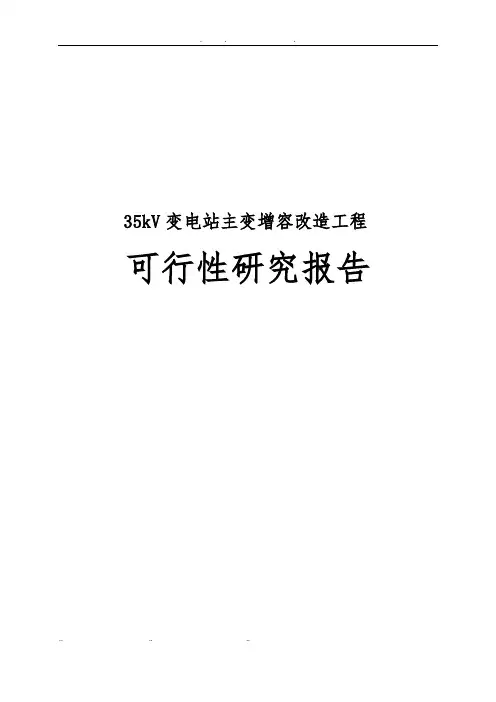 35kV变电站主变增容改造工程可行性实施报告