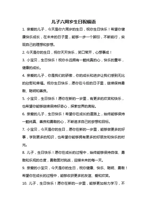 儿子六周岁生日祝福语