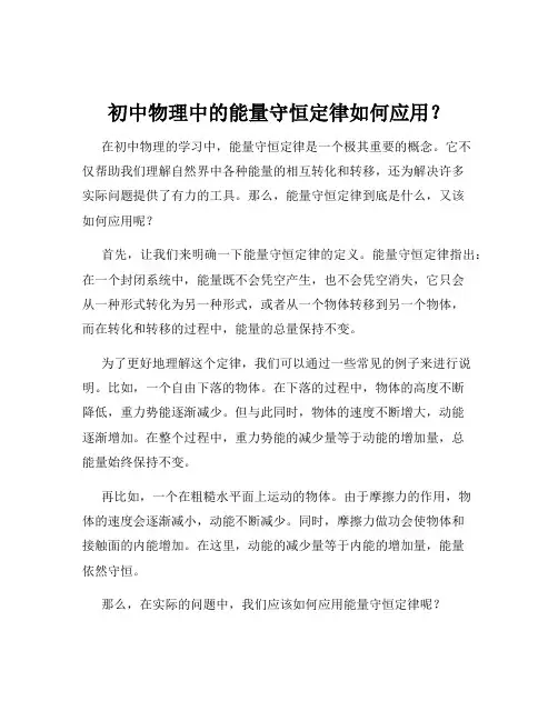 初中物理中的能量守恒定律如何应用？