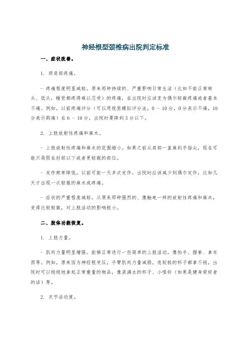 神经根型颈椎病出院判定标准