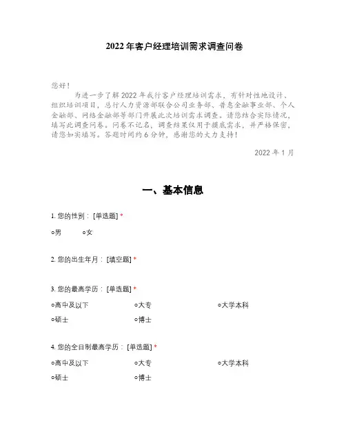 2022年客户经理培训需求调查问卷 (1)