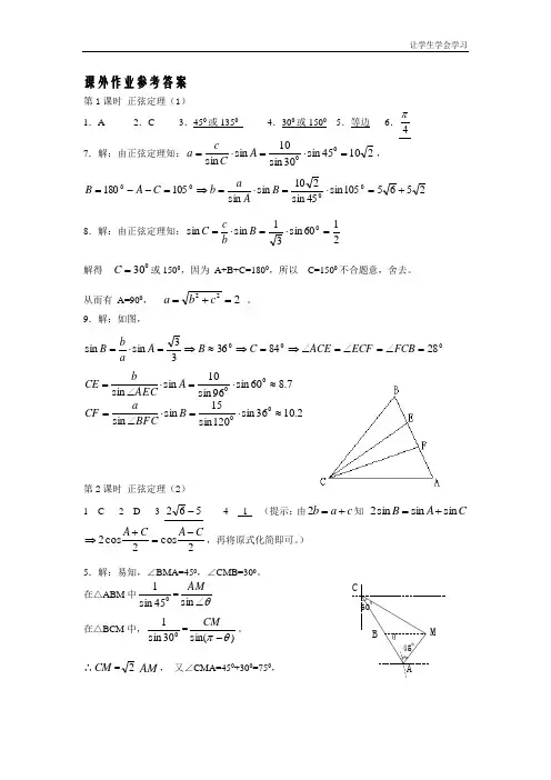 苏教版高中数学必修五学案第一章解三角形课外作业参考答案