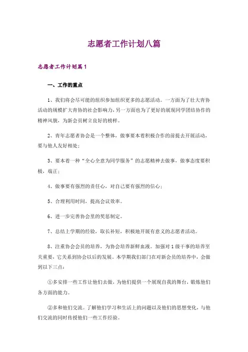 志愿者工作计划八篇