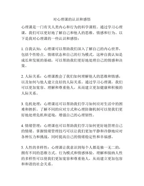对心理课的认识和感悟