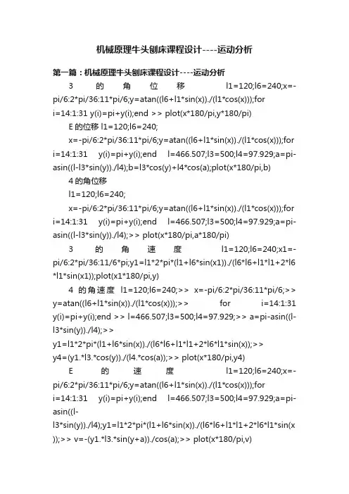 机械原理牛头刨床课程设计----运动分析