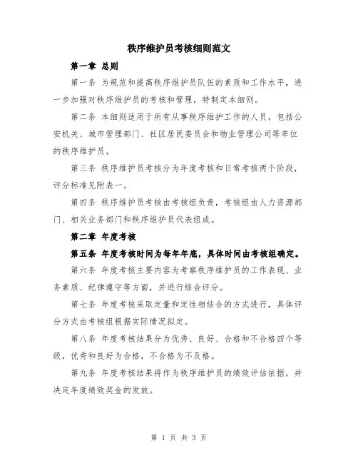 秩序维护员考核细则范文