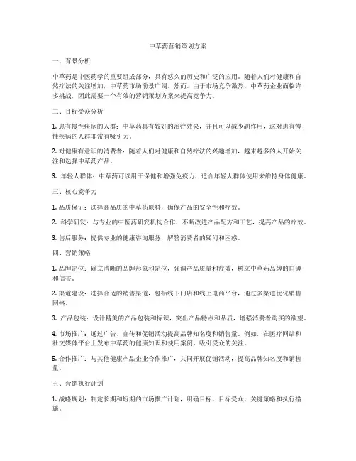 中草药营销策划方案