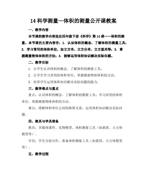 14科学测量—体积的测量公开课教案