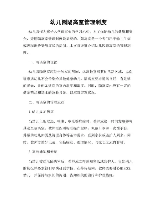幼儿园隔离室管理制度