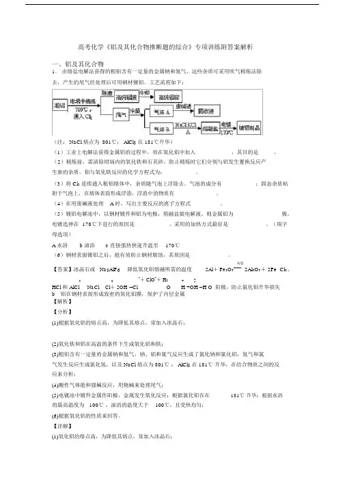 高考化学《铝及其化合物推断题的综合》专项训练附答案解析.docx