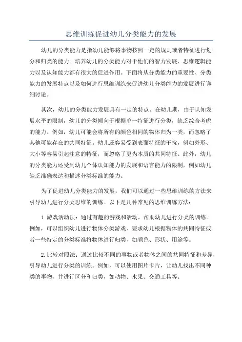 思维训练促进幼儿分类能力的发展