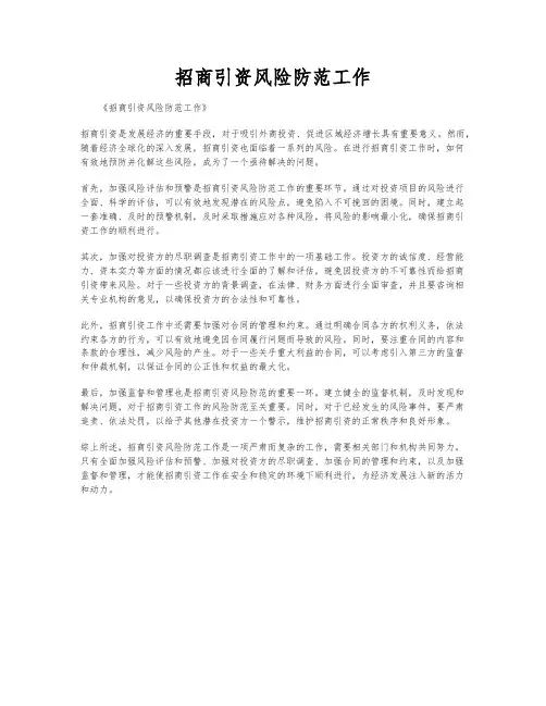 招商引资风险防范工作