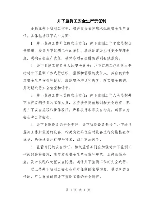 井下监测工安全生产责任制