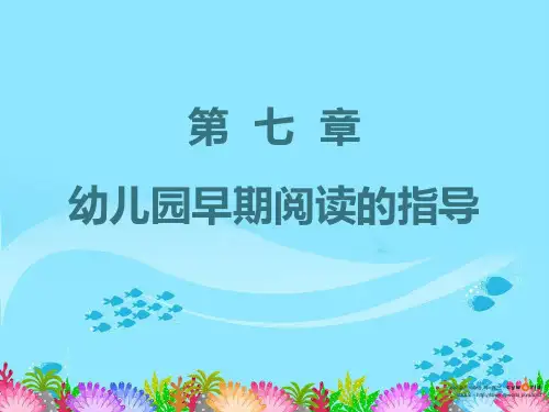 学前儿童语言教育与活动指导课件 教材课件《语教》7章 阅读