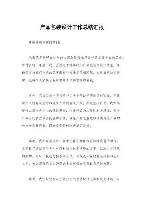 产品包装设计工作总结汇报