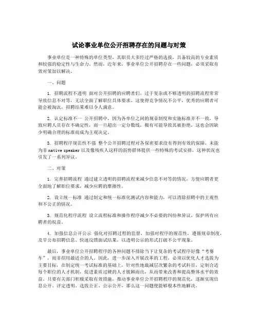 试论事业单位公开招聘存在的问题与对策