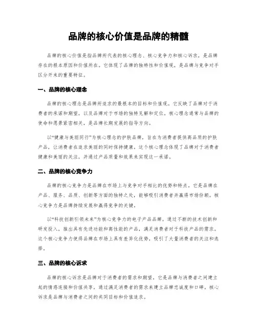 品牌的核心价值是品牌的精髓