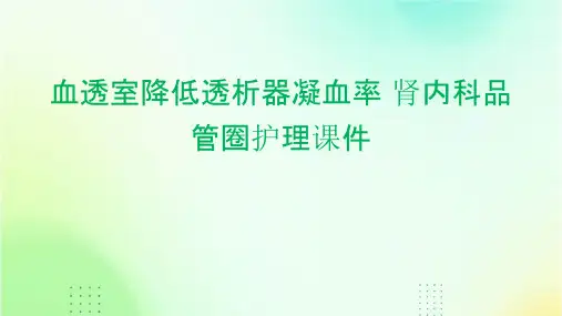 血透室降低透析器凝血率 肾内科品管圈护理课件