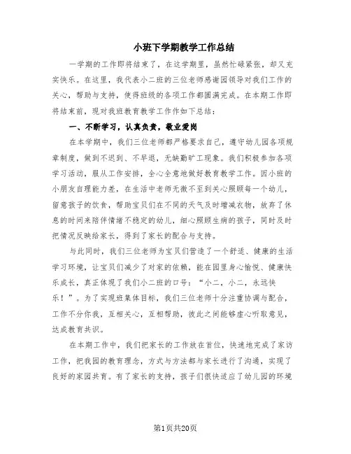 小班下学期教学工作总结(8篇)