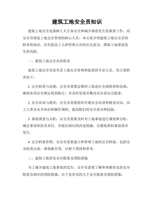建筑工地安全员知识