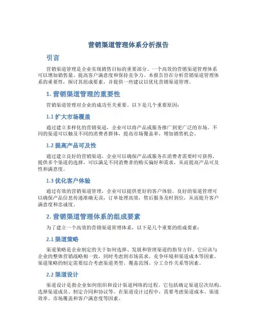 营销渠道管理体系分析报告