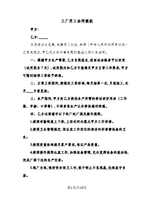 工厂用工合同模板(5篇)