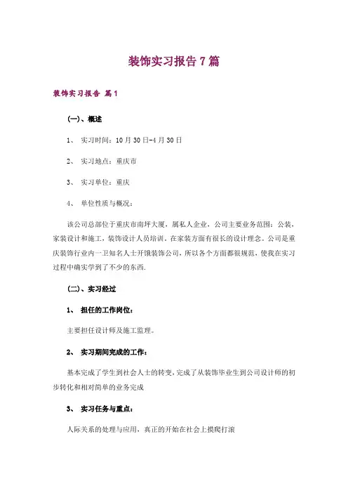 装饰实习报告7篇