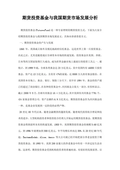 最新期货投资基金与我国期货市场发展分析