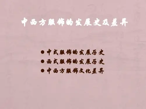 中西方服饰的发展史及差异