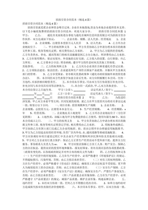 2020招商引资合同范本(精选4篇)