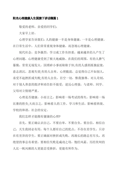 阳光心理健康人生国旗下讲话
