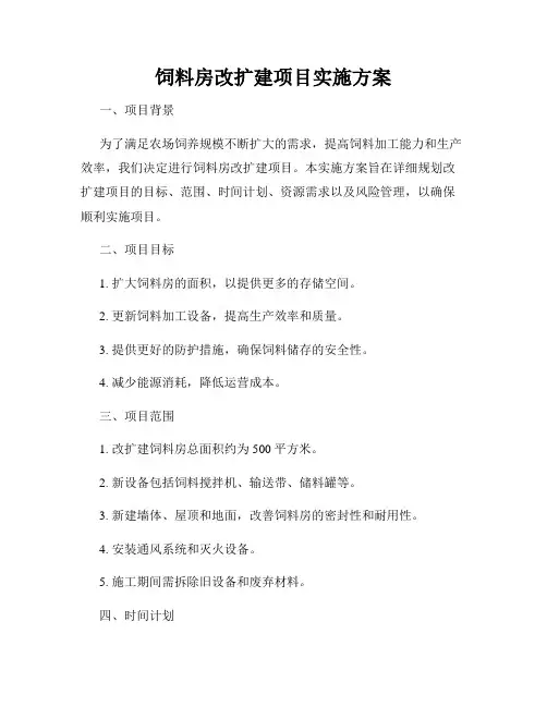 饲料房改扩建项目实施方案